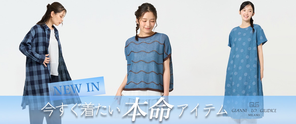 【NEW IN】7月の新作/今すぐ着たい夏の本命アイテム