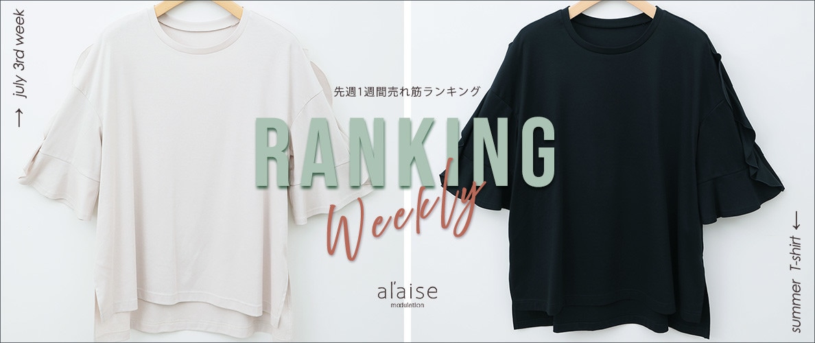 【7/14更新】Weekly Ranking 先週の売れ筋をご紹介