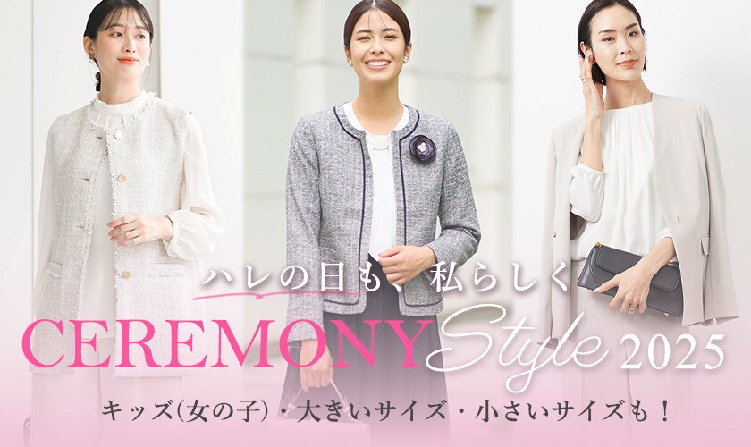 ハレの日も私らしくCEREMONY STYLE 2025 キッズ(女の子)・大きいサイズ・小さいサイズも！