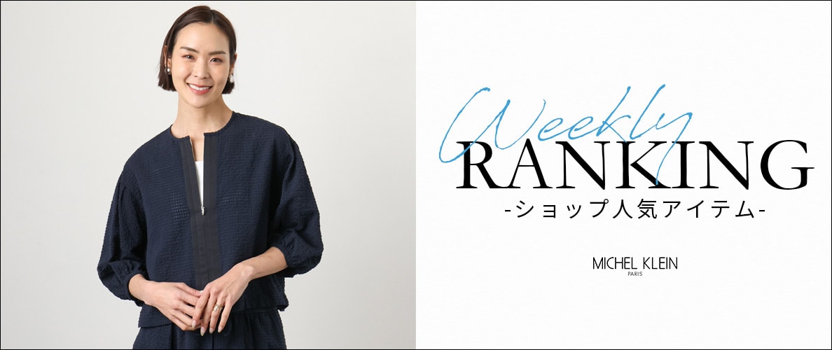 【4/13更新】ショップで人気のアイテムをご紹介いたします