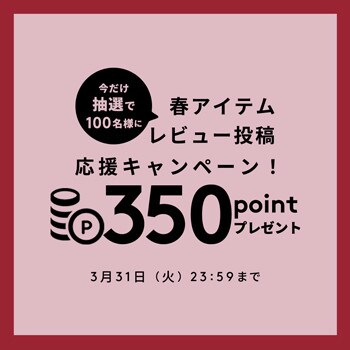 春アイテム レビュー投稿応援キャンペーン