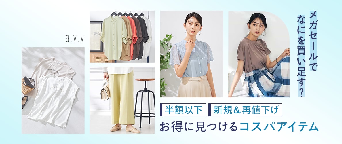 半額以下！新規＆再値下げ！メガSALEでお得に見つけるコスパアイテム