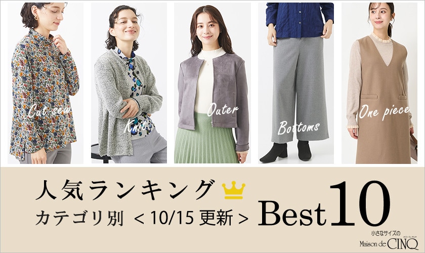 【10/15更新】今売れている人気アイテム・カテゴリ別Best10 をご紹介