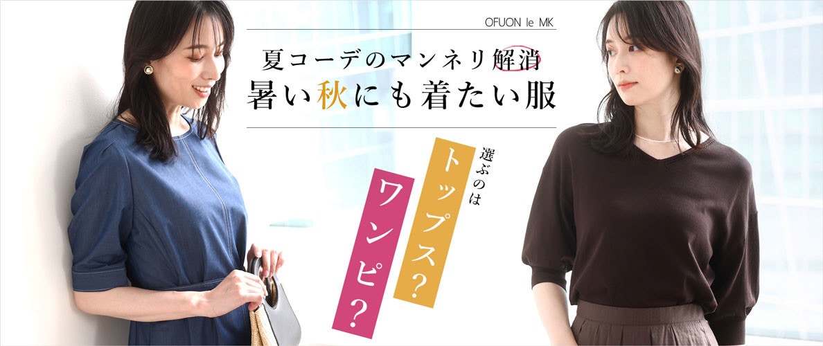 夏コーデのマンネリ解消 暑い秋にも着たい服