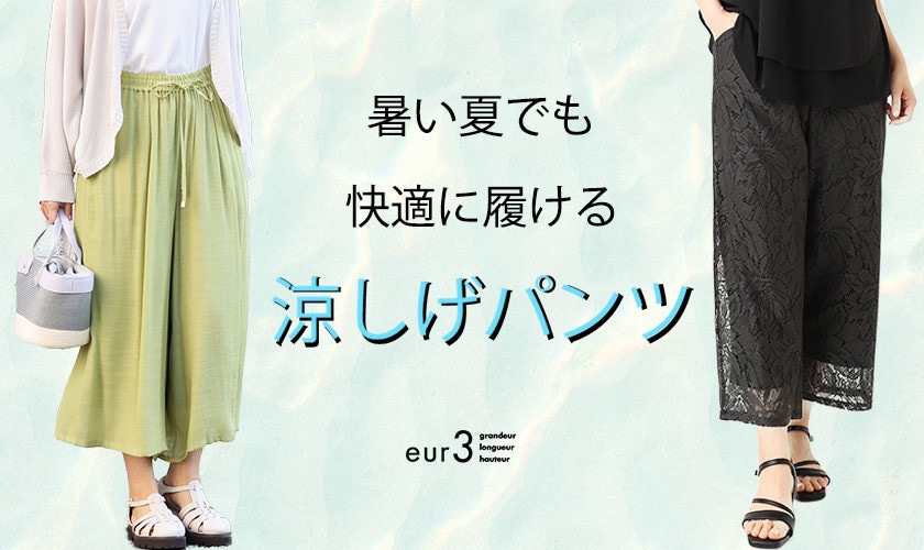 暑い夏でも快適に履ける「涼しげパンツ」