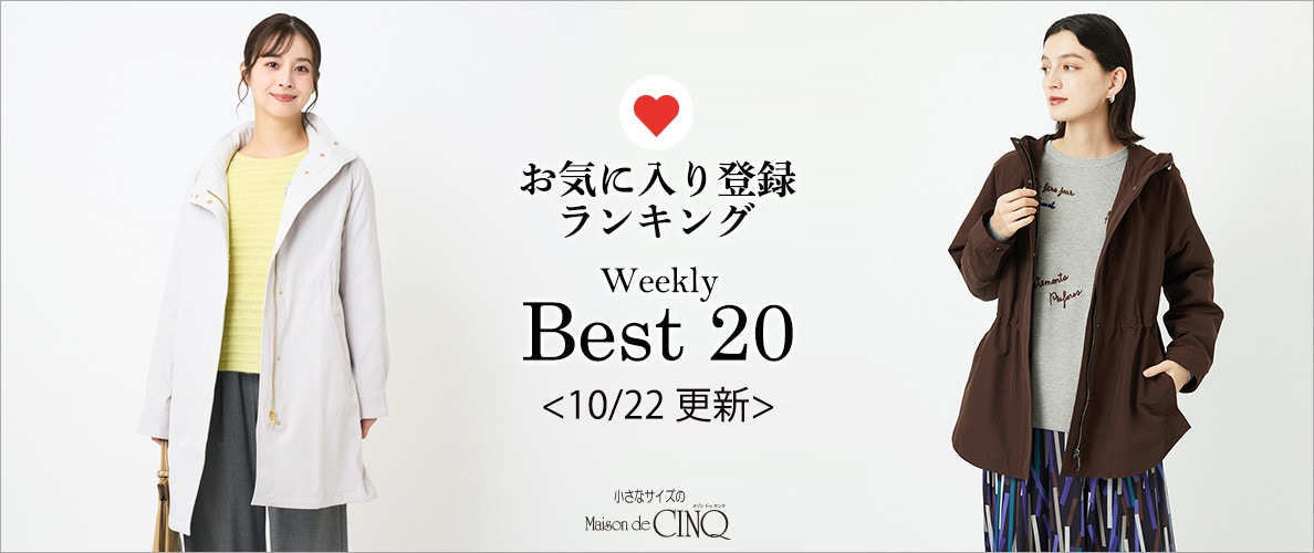 【10/22更新】お気に入り登録数の多い人気アイテム Best20 をご紹介