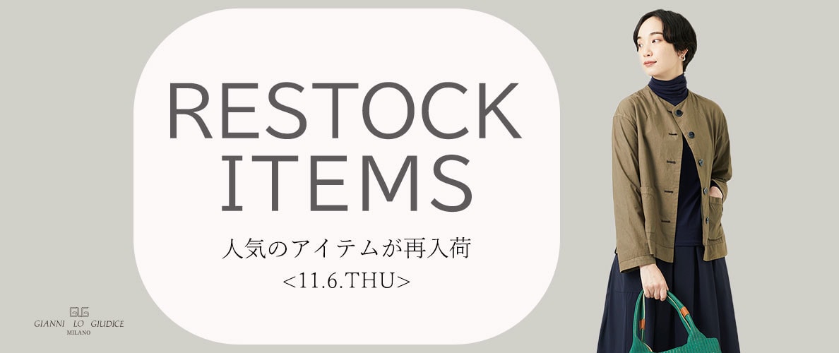 【11/6更新】再入荷！ 完売アイテムが再販売されました！
