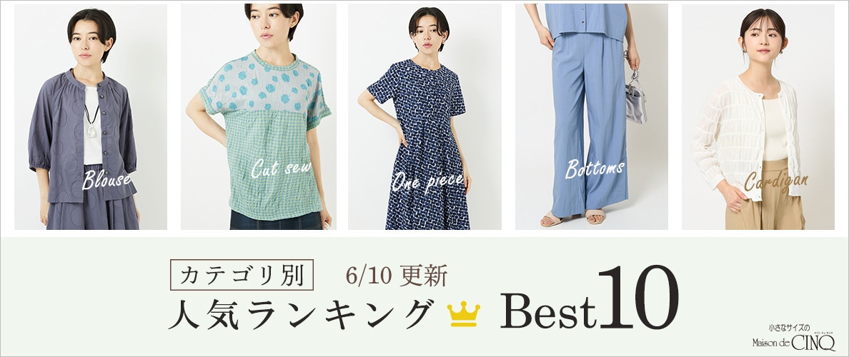 【6/10更新】新作人気アイテム Best10 をご紹介