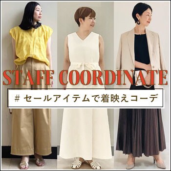 【スタッフ着用でご紹介！】セールアイテムで着映えコーデ