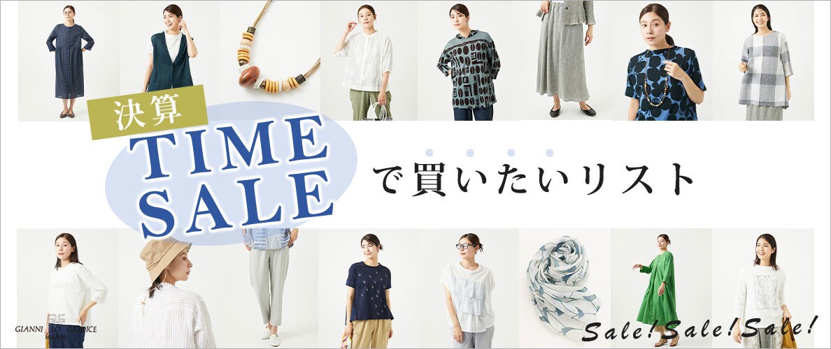 【お勧めSALEリスト】会員様限定決算TIME SALEで買いたい！