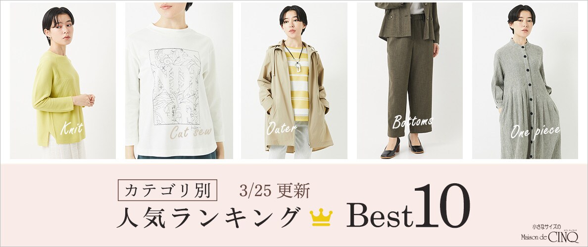 【3/25更新】新作人気アイテム Best10 をご紹介