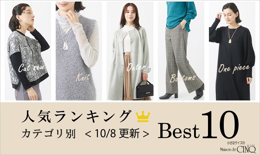 【10/8更新】秋の新作!今売れている人気アイテム・カテゴリ別Best10 をご紹介