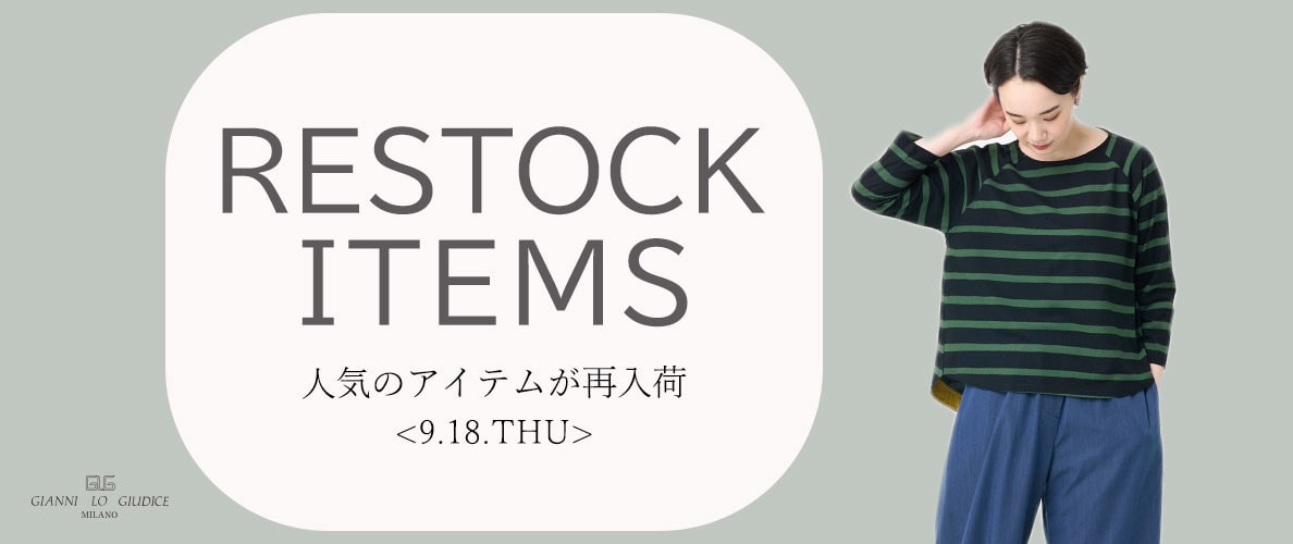 【9/18更新】再入荷！ 完売アイテムが再販売されました！