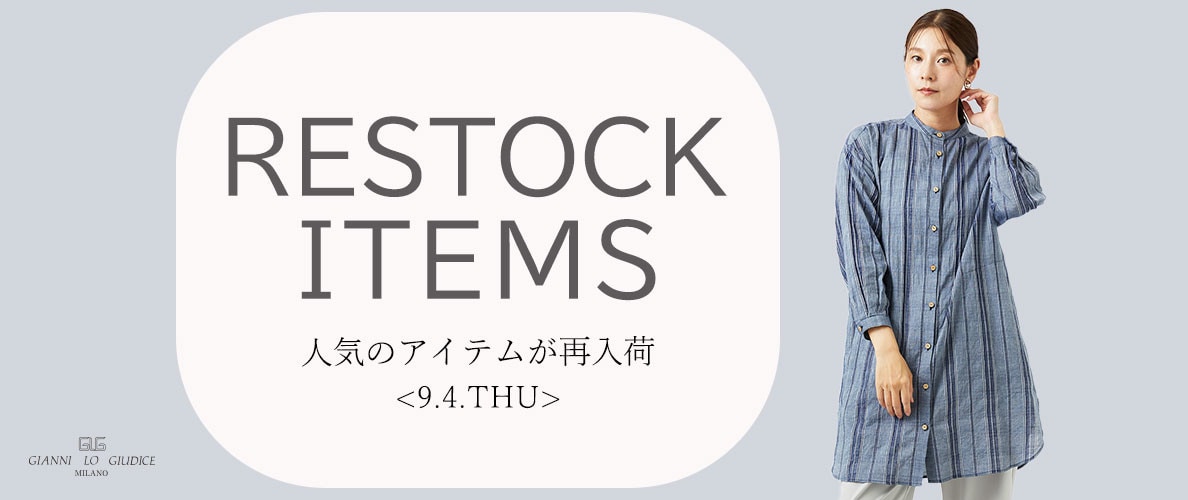【9/4更新】再入荷! 完売アイテムが再販売されました!