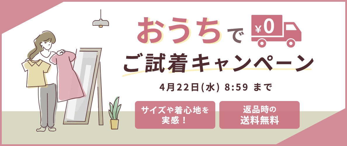 ご試着キャンペーン