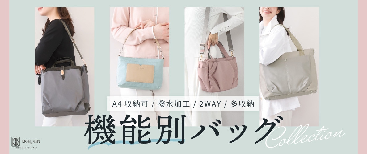 こだわりを諦めない！機能別バッグ特集
