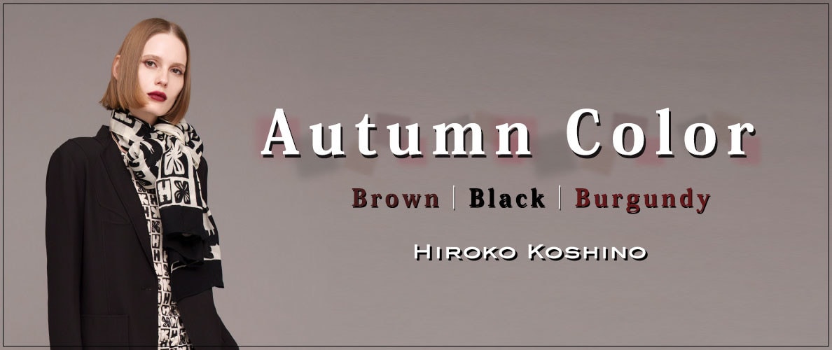 HIROKO KOSHINOの秋色アイテムをカラー別にご紹介します。