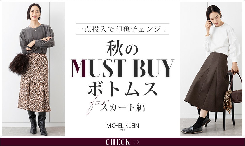 一点投入で印象チェンジ!秋のマストバイスカート