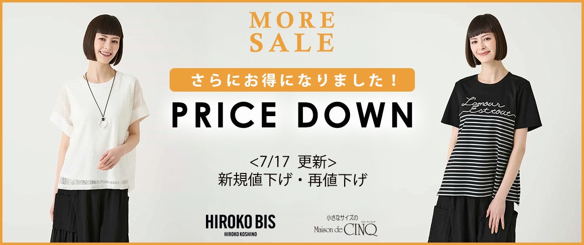 【7/17更新】HIROKO BIS プライスダウン！さらにお得になりました！