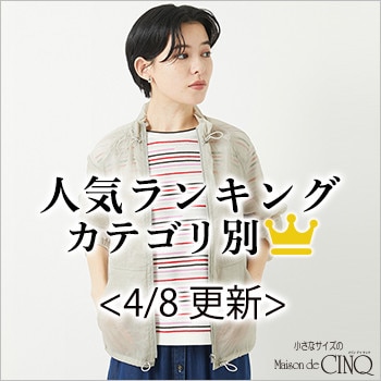 【4/8更新】新作人気アイテム Best10 をご紹介