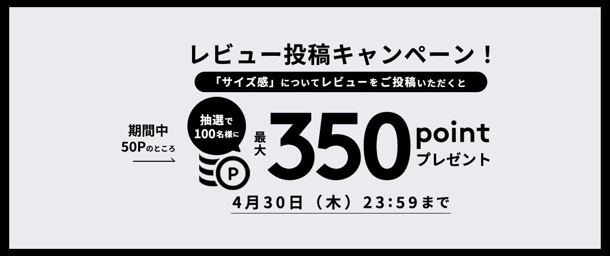 リアルサイズ　レビュー投稿キャンペーン