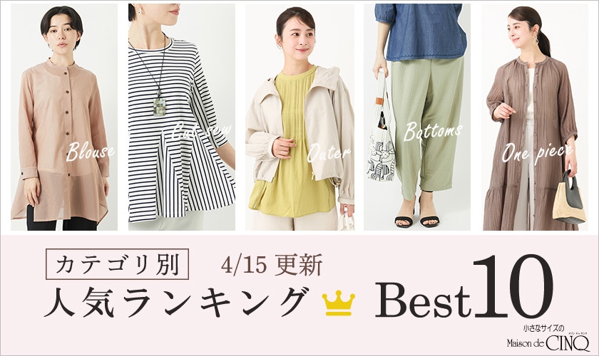 【4/15更新】新作人気アイテム Best10 をご紹介