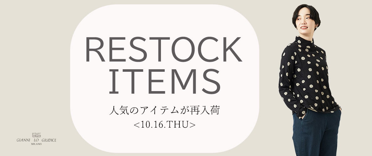 【10/16更新】再入荷! 完売アイテムが再販売されました!