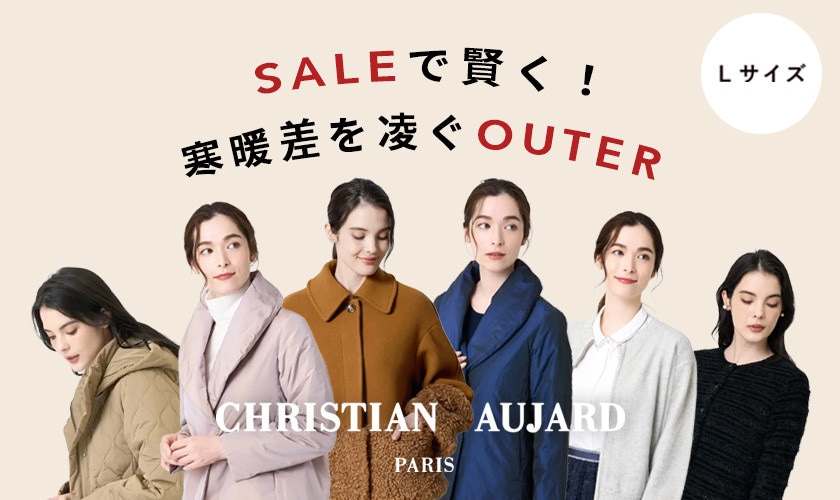 SALEで賢く！寒暖差を凌ぐOUTER