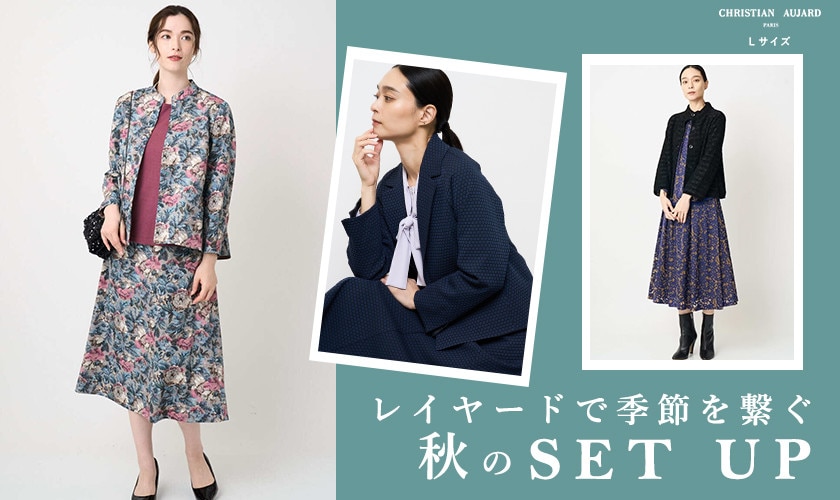 レイヤードで季節を繋ぐ 秋のSET UP