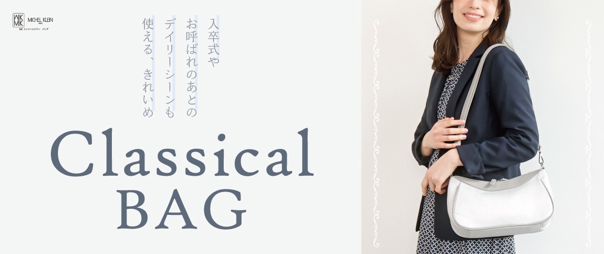 入卒式やお呼ばれのあともデイリーに使える「クラシカルバッグ」