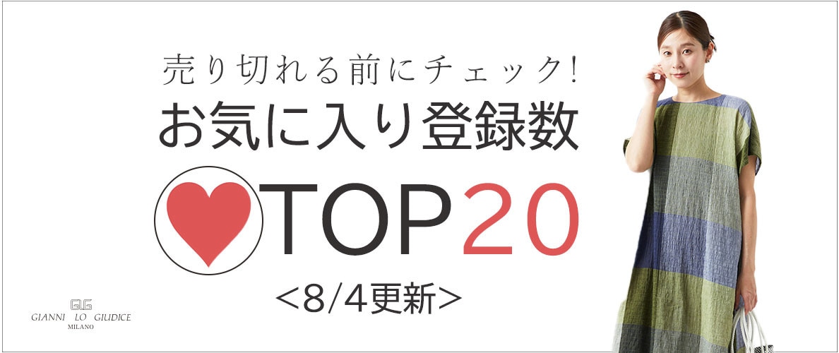 【セールアイテム多数】8/4更新 お気に入り登録数急上昇中のアイテムBEST20をチェック!