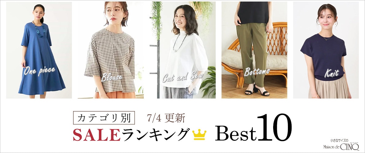 【7/4更新】今売れているSALE人気アイテム Best10 をご紹介