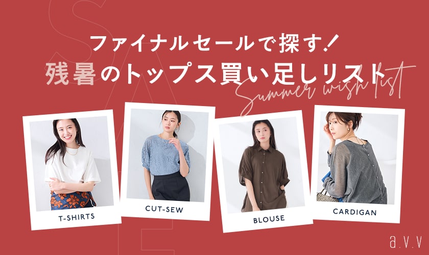 【ファイナルセールで探す！】残暑に頼れる、買い足しトップスリスト