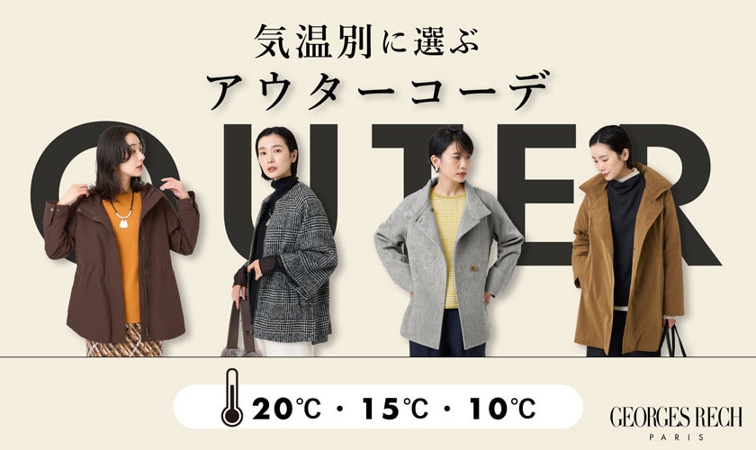 気温別に選ぶアウターコーデ - 20℃・15℃・10℃ -