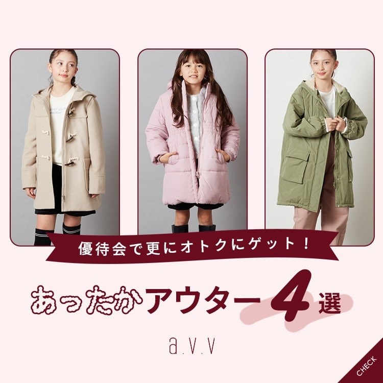 ＼優待会で更にオトクにゲット！／あったかアウター4選