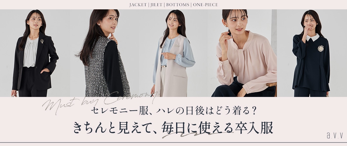 【ハレの日後はどう着回す？】きちんと見えて、その後も着回せる卒入服