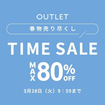 最大80%OFF 春物売り尽くし TIME SALE
