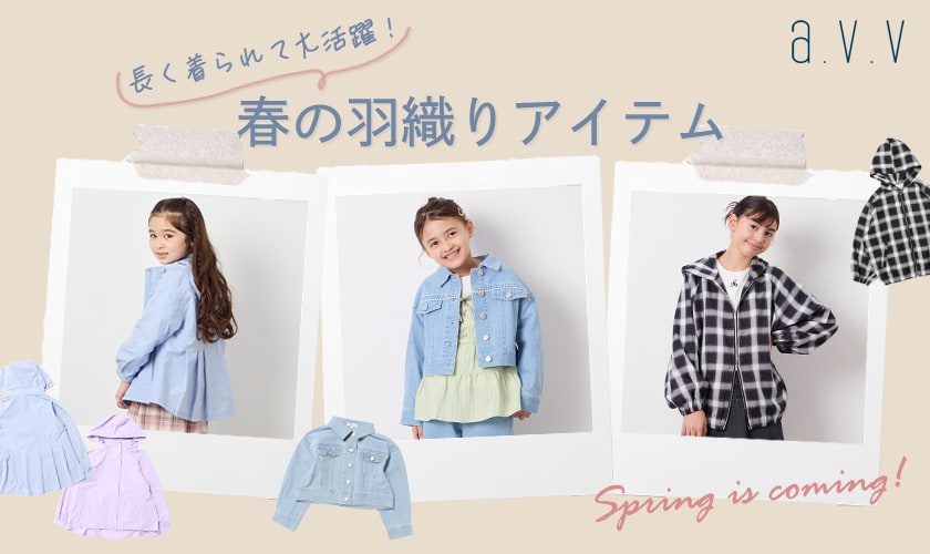 ＼長く着られて大活躍！／春の羽織りアイテム