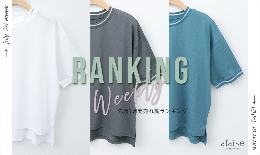 【7/7更新】Weekly Ranking 先週の売れ筋をご紹介