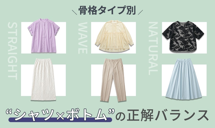骨格タイプ別！あなたに似合う、“シャツ×ボトム”の正解バランス