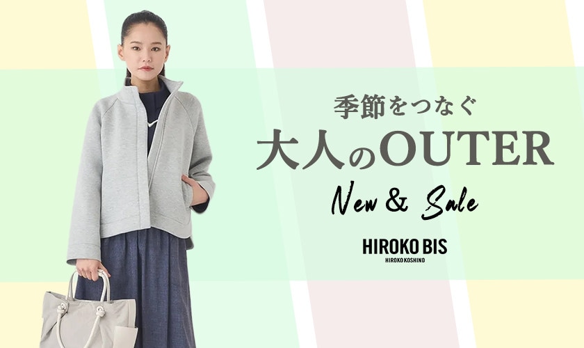 季節をつなぐ、大人のアウター
