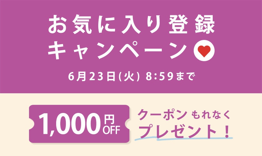 1,000円OFFクーポンをプレゼント！お気に入り登録キャンペーン