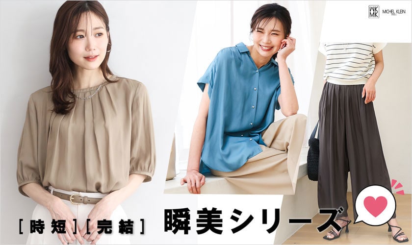 [時短][完結]　毎日の何着よう、を解決してくれる瞬美シリーズ