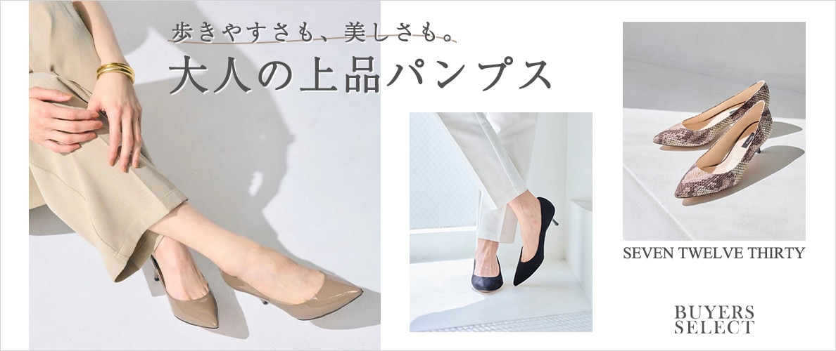 歩きやすさも、美しさも。大人の上品パンプス