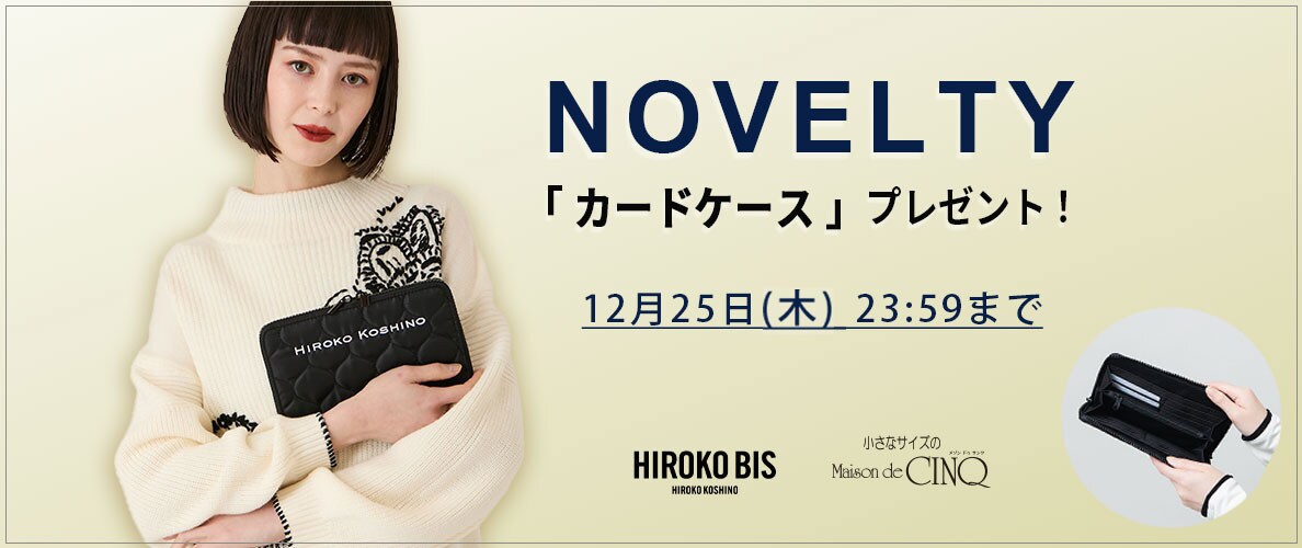【HIROKO BIS】「マルチカードケース」プレゼント！ ノベルティキャンペーン