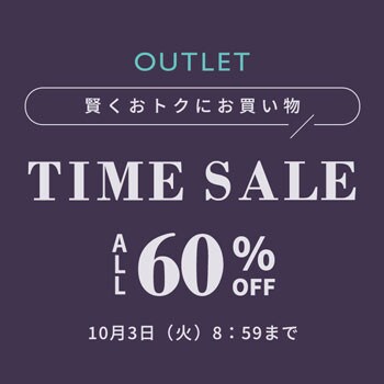 対象全品60%OFF 賢くおトクにお買い物 アウトレット タイムセール