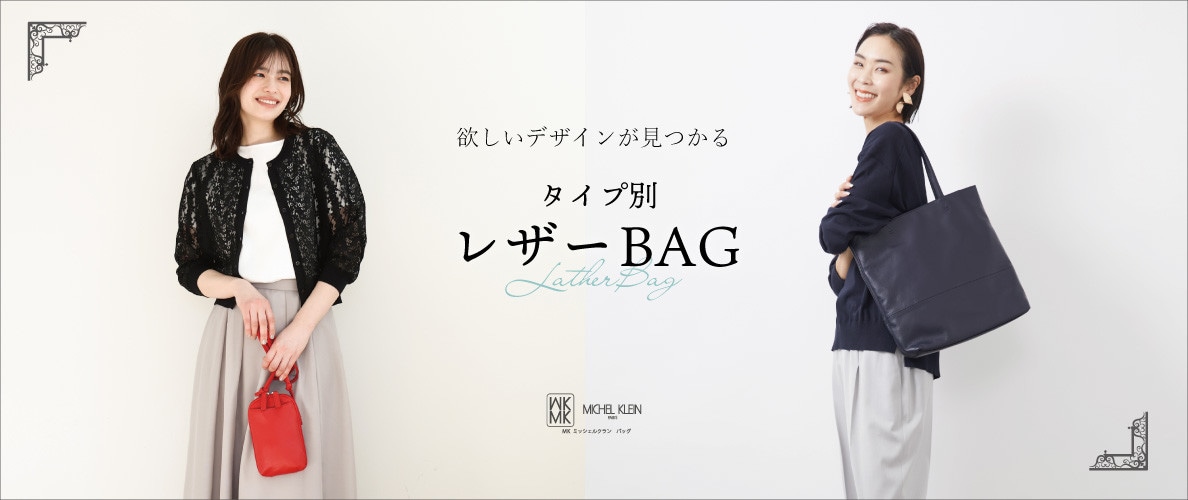 欲しいデザインがきっと見つかる。タイプ別レザーバッグ特集