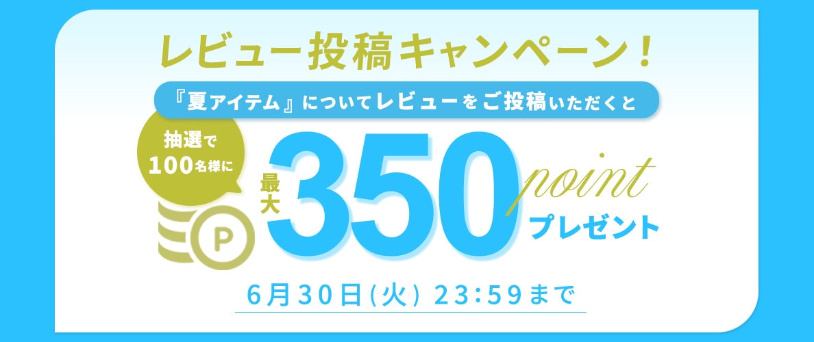 『夏アイテム』レビュー投稿キャンペーン