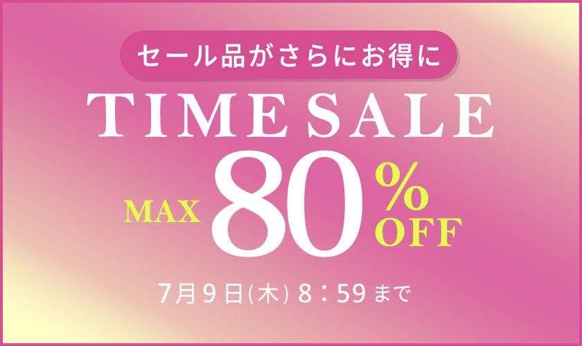 最大80%OFF セール品がさらにお得に TIME SALE