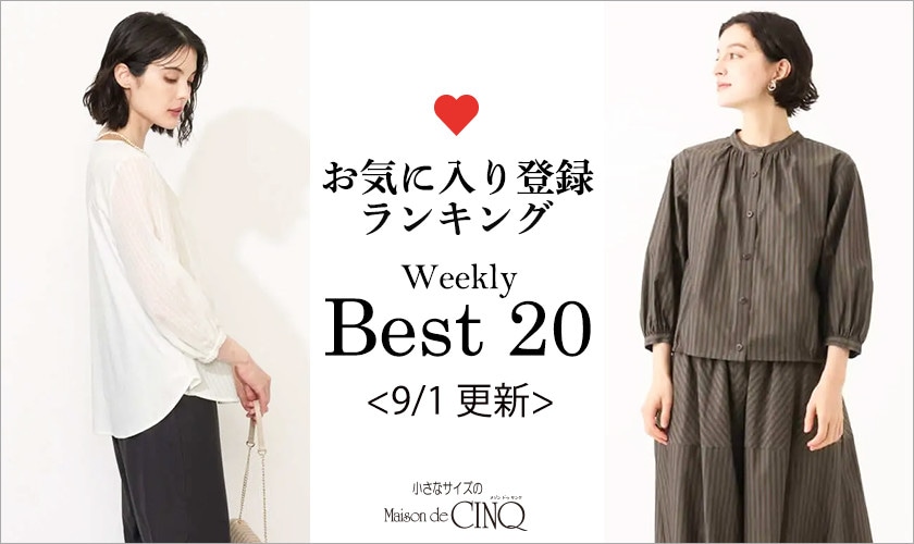 【9/1更新】お気に入り登録数の多い人気アイテム Best20 をご紹介